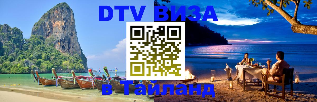 Стоимость и условия DTV визы — оформление в Таиланд под ключ - 19.11.2025 