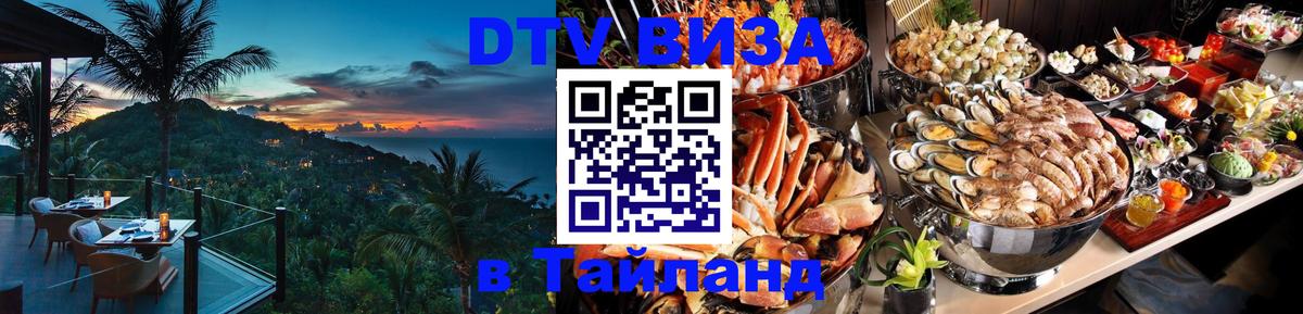 ДТВ виза в Таиланд 
